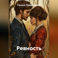 . Ревность