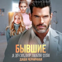. Бывшие. Я до сих пор люблю тебя