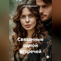 Галина Анатольевна Передериева. Связанные одной встречей