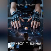 . Символ тишины