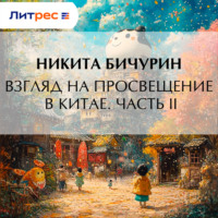 Никита Бичурин. Взгляд на просвещение в Китае. Часть II