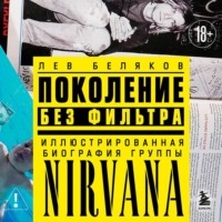 Лев Беляков. Поколение без фильтра. Иллюстрированная биография группы Nirvana