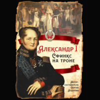 . Александр I. Сфинкс на троне