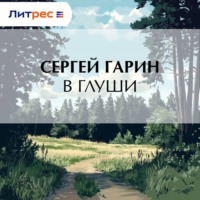 Сергей Гарин. В глуши