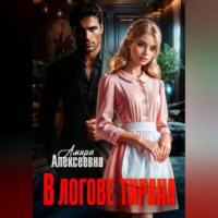 Амира Алексеевна. В логове Тирана