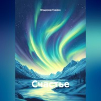 Владимир Графов. Счастье