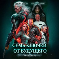 Вадим Фарг. Семь ключей от будущего. Песнь Творца