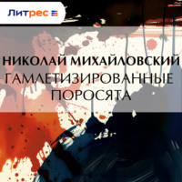 Николай Михайловский. Гамлетизированные поросята