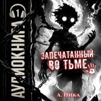 . Запечатанный во тьме. Том 1. Тысячи лет кача [Часть 1 из 2]