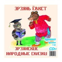 . Эрзянские народные сказки