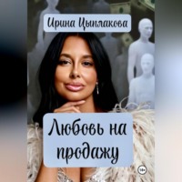 . Любовь на продажу