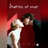 М. К. Лиса. Заметки на полях