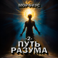 . Путь разума. 2 том