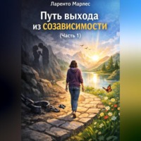 . Путь выхода из созависимости (Часть 1)