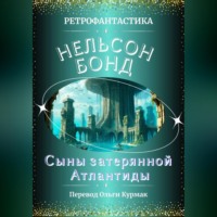 . Сыны затерянной Атлантиды