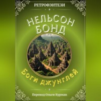 Нельсон Бонд. Боги джунглей