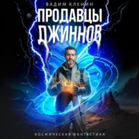 Вадим Кленин. Продавцы джиннов