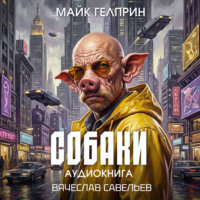 . Собаки