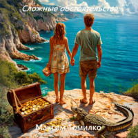 . Сложные обстоятельства