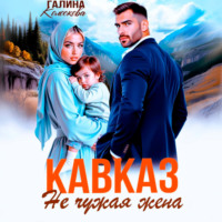 . Кавказ. Не чужая жена