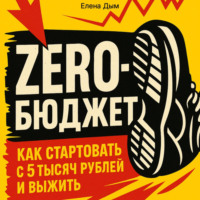 Елена Дым. Zero-бюджет: как стартовать с 5 тысяч рублей и выжить