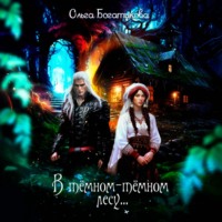 . В темном-темном лесу…
