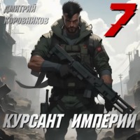 Дмитрий Коровников. Курсант Империи – 7