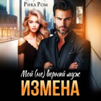 . Измена. Мой (не) верный муж