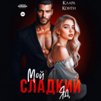 Клара Конти. Мой сладкий яд