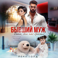 Лена Голд. Бывший муж. Папа, ты нас бросил!