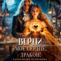 Александра М Кузнецова. Верни мое сердце, дракон!