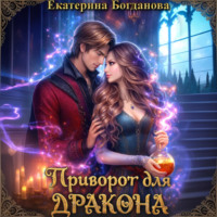 Екатерина Богданова. Приворот для дракона