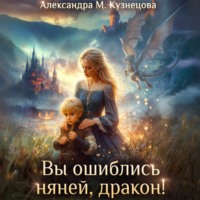 Александра М Кузнецова. Вы ошиблись няней, дракон!