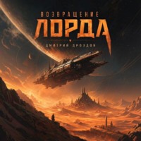 Дмитрий Дроздов. Возвращение Лорда