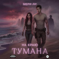 . На краю тумана