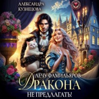 Александра М Кузнецова. Лечу фамильяров, Дракона не предлагать!