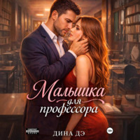 . Малышка для профессора