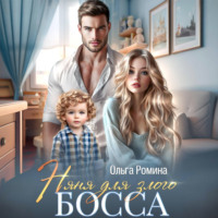 Ольга Ромина. Няня для злого босса