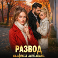 Милана Усманова. Развод. Симфония моей мести