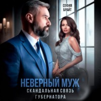 София Брайт. Неверный муж. Скандальная связь губернатора