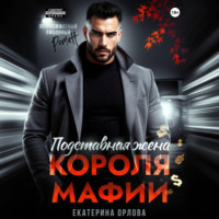 Екатерина Орлова. Подставная жена короля мафии