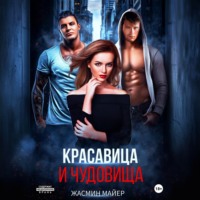 Жасмин Майер. Красавица и чудовища
