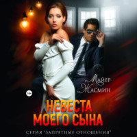 . Невеста моего сына
