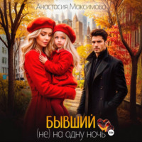 . Бывший. (не) на одну ночь