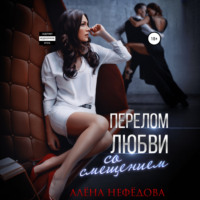 Алёна Нефёдова. Перелом любви со смещением