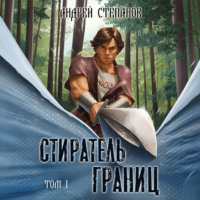 Андрей Валерьевич Степанов. Стиратель границ. Том 1