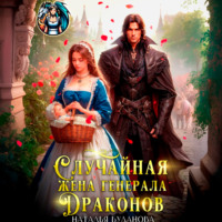 Наталья Буланова. Случайная жена генерала драконов