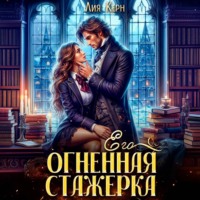Лия Керн. Его огненная стажерка