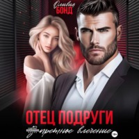 . Отец подруги. Запретное влечение