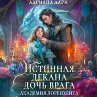 Адриана Дари. Истинная декана. Дочь врага. Академия Лоренхейта